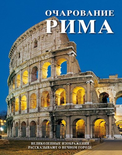 Il fascino di Roma. Splendide immagini raccontano la citt&agrave; eterna. Ediz. russa