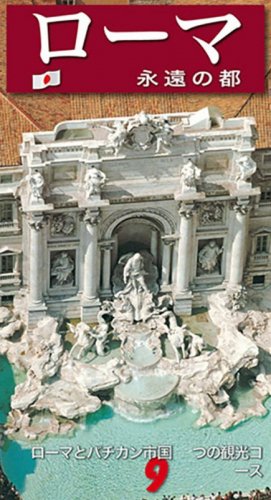 Roma. La citt&agrave; eterna. Guida artistica di Roma. Il Vaticano e la Cappella Sistina. Ediz. giapponese