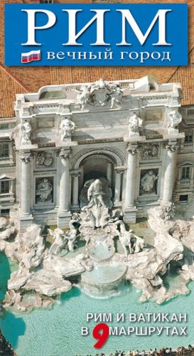 Roma. La citt&agrave; eterna. Guida artistica di Roma. Il Vaticano e la Cappella Sistina. Ediz. russa