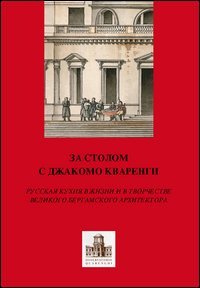 A tavola con Giacomo Quarenghi. Una passeggiata tra gli aspetti legati al cibo in Russia attraverso la creativit&agrave; del grande architetto bergamasco... Ediz. russa