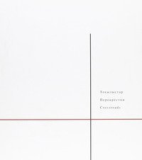 Crossroads. Mary Frances Lindstrom