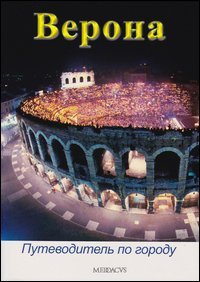 Verona. Guida alla citt&agrave;. Ediz. russa