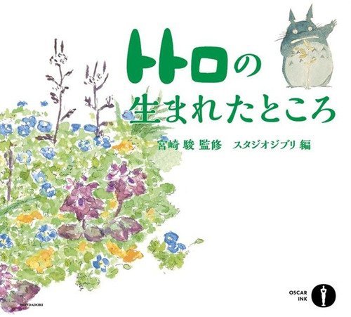 Dove &egrave; nato Totoro