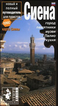 Siena. La citt&agrave;, i monumenti, i musei. Ediz. russa