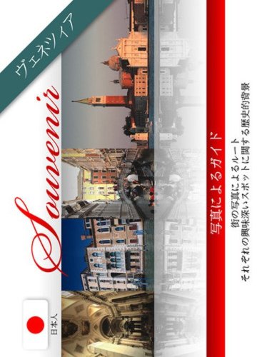 Venezia souvenir. Ediz. giapponese