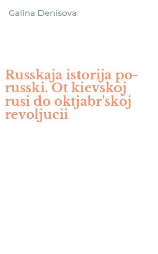 Russkaja istorija po-russki. Ot kievskoj rusi do oktjabr'skoj revoljucii