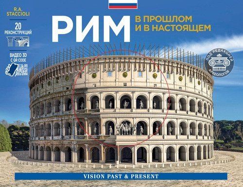Roma come era e com'&egrave;. Con ricostruzioni dei monumenti antichi. Ediz. russa